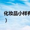 化妆品小样有防伪码吗(化妆品小样有假的吗) 化妆品小样有防伪码吗(化妆品小样有假的吗)