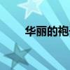 华丽的袍子爬满虱子（华丽的曲玉）