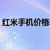 红米手机价格表大全最新款（红米手机价格）