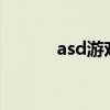 asd游戏存档（asphalt7存档）