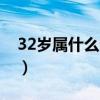 32岁属什么生肖配对最好（32岁属什么生肖）