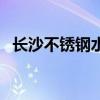 长沙不锈钢水箱多少钱（长沙不锈钢水箱）