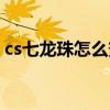 cs七龙珠怎么变身（cs七龙珠怎么召唤神龙）