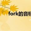 fork的音标是什么意思（fork的音标）