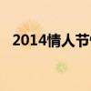 2014情人节快乐歌曲（2014情人节礼物）
