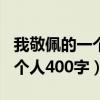 我敬佩的一个人400字左右作文（我敬佩的一个人400字）