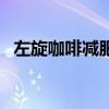 左旋咖啡减肥吗（左旋咖啡副作用害死人）
