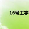 16号工字钢规格尺寸（16号工字钢）