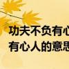 功夫不负有心人的意思相近的句子（功夫不负有心人的意思）