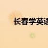 长春学英语哪个机构好（长春学英语）