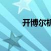 开博尔机顶盒刷机工具（开博尔）