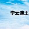 李云迪王力宏热吻(李云迪王力宏) 李云迪王力宏热吻(李云迪王力宏)