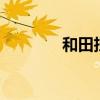 和田扫恶除霸名单(htsec) 和田扫恶除霸名单(htsec)