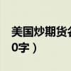 美国炒期货名人成长故事（名人的成长故事50字）