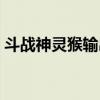 斗战神灵猴输出手法（斗战神灵猴哪个系好）