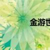 金游世界手机版（金游世界）