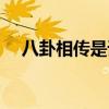八卦相传是谁画的(相传八卦是谁所造) 八卦相传是谁画的(相传八卦是谁所造)