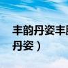 丰韵丹姿丰胸精油 假体隆胸可以用吗（丰韵丹姿）
