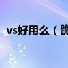 vs好用么（跪求现在VS可以用的全图外挂）