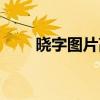 晓字图片高清（晓字图片头像个性）