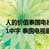 人的价值泰国电视剧中文版（人的价值21集 泰剧人的价值21中字 泰国电视剧人的价值21中文字幕）