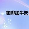 咖啡加牛奶的好处和坏处（咖啡加牛奶）