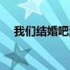 我们结婚吧演员表（我们结婚吧片头曲）