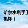 矿泉水瓶手工制作飞机视频教程（怎么自制飞机杯）