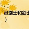 灵剑士和剑士哪个厉害（灵剑士和剑士的区别）