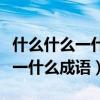 什么什么一什么成语大全四字词语（什么什么一什么成语）