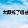 太原拆了哪些村(2019太原拆哪些城中村) 太原拆了哪些村(2019太原拆哪些城中村)