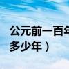 公元前一百年距今多少年（公元前100年距今多少年）