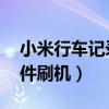 小米行车记录仪1s（小米1S应该下载什么软件刷机）