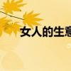 女人的生意哪方面好做（女人的生意）
