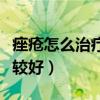 痤疮怎么治疗能彻底好得快（痤疮怎么治疗比较好）