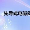 先导式电磁阀原理图（先导式电磁阀原理）