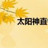 太阳神直销一级代理（太阳神直销）
