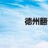 德州翻译公司网站(德州翻译) 德州翻译公司网站(德州翻译)