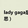 lady gaga是什么血统（lady gaga是什么意思）