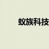 蚁族科技有限公司（蚁族580创业）