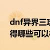 dnf异界三攻略（Dnf异界3装备哪件任务获得哪些可以材料换取）
