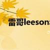 雷哥leeson年轻时的模样（雷哥leeson）
