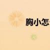 胸小怎么安慰（胸小怎么办啊）