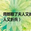 周郎赔了夫人又折兵概括（怎么理解周郎妙计安天下,赔了夫人又折兵）