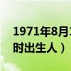 1971年8月14日是什么命（71年8月14日未时出生人）