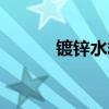 镀锌水箱安装视频（镀锌水箱）