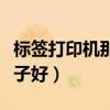 标签打印机那个牌子好用（标签打印机哪个牌子好）