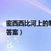 密西西比河上的黎明阅读题答案（密西西比河上的黎明阅读答案）