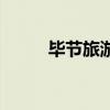 毕节旅游景点有哪些（毕节热线）