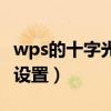 wps的十字光标变成箭头（wps表格十字光标设置）